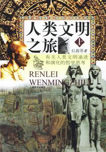 人類文明之旅上下 人類文明之旅上下