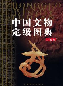 中國文物定級圖典三級品 中國文物定級圖典三級品