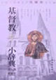 基督教小辭典 基督教小辭典