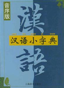 漢語小字典 漢語小字典