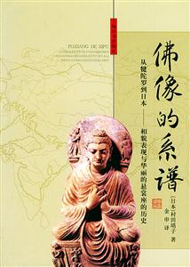 佛像的系譜從犍陀羅到日本相貌表現與華麗的懸裳座的歷史 佛像的系譜從犍陀羅到日本相貌表現與華麗的懸裳座的歷史
