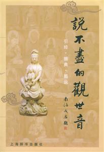 說不盡的觀世音 說不盡的觀世音