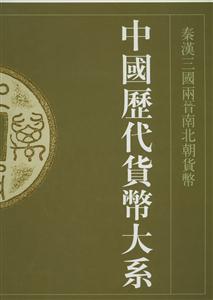 中國歷代貨幣大系秦漢三國兩晉南北朝貨幣 中國歷代貨幣大系秦漢三國兩晉南北朝貨幣