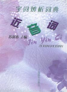 字詞辨析詞典近音詞 字詞辨析詞典近音詞