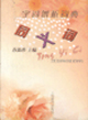 字詞辨析詞典容易讀錯的字 字詞辨析詞典容易讀錯的字
