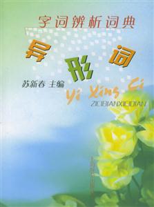 字詞辨析詞典異形詞 字詞辨析詞典異形詞