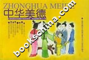 中華美德大型電視系列動(dòng)畫(huà)片低幼彩圖本傳統(tǒng)道德故事三十則 中華美德大型電視系列動(dòng)畫(huà)片低幼彩圖本傳統(tǒng)道德故事三十則