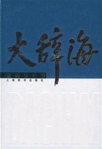大辭海醫藥科學卷 大辭海醫藥科學卷