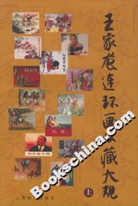 王家龍連環畫收藏大觀