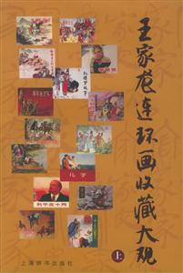 王家龍連還畫收藏大觀 王家龍連還畫收藏大觀