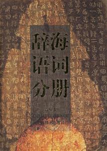 辭海語(yǔ)詞分冊(cè)音序本 辭海語(yǔ)詞分冊(cè)音序本