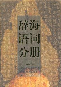 辭海語詞分冊 辭海語詞分冊