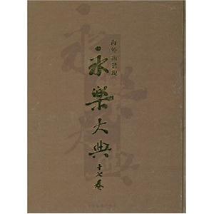 永樂大典 永樂大典