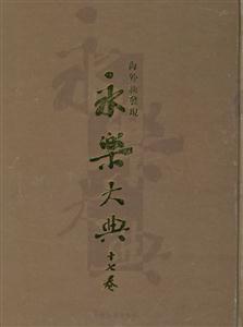 海外新發(fā)現(xiàn)永樂(lè)大典十七卷 海外新發(fā)現(xiàn)永樂(lè)大典十七卷