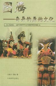圖騰奇異的原始文化