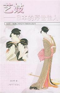 藝妓 藝妓