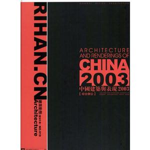 中國建筑與表現(xiàn)2003[中英文本]商業(yè)建筑