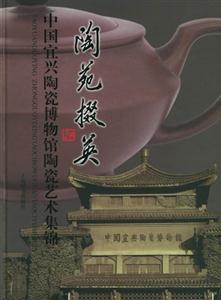 陶苑掇英中國宜興陶瓷博物館陶瓷藝術集錦 陶苑掇英中國宜興陶瓷博物館陶瓷藝術集錦
