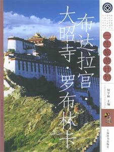 布達拉宮、大昭寺、羅布林?一生旅游計劃 布達拉宮、大昭寺、羅布林?一生旅游計劃
