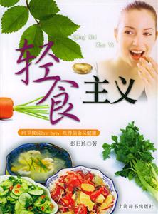 輕食主義向節食說Byebye,吃的苗條又健康 輕食主義向節食說Byebye,吃的苗條又健康