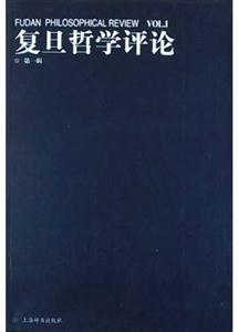 復旦哲學評論第一輯 復旦哲學評論第一輯