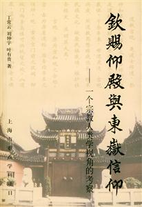 欽賜仰殿與東岳信仰一個宗教人類學視角的考察 欽賜仰殿與東岳信仰一個宗教人類學視角的考察