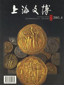 上海文博論叢20034 上海文博論叢20034