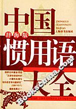 中國慣用語大全