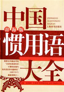 中國慣用語大全辭海版 中國慣用語大全辭海版