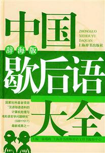 中國歇后語大全辭海版 中國歇后語大全辭海版