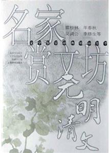 名家賞文坊元明清文 名家賞文坊元明清文
