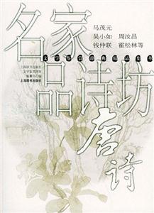 名家名品詩(shī)坊唐詩(shī) 名家名品詩(shī)坊唐詩(shī)