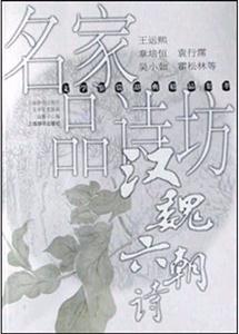 名家品詩坊漢魏六朝詩 名家品詩坊漢魏六朝詩