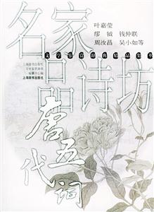 名家品詩坊唐代五詞 名家品詩坊唐代五詞