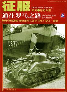 通往羅馬之路19431944年的意大利戰局 通往羅馬之路19431944年的意大利戰局