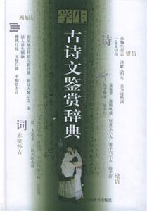學(xué)生古詩(shī)文鑒賞辭典 學(xué)生古詩(shī)文鑒賞辭典