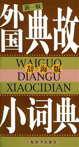 外國典故小詞典辭海版 外國典故小詞典辭海版