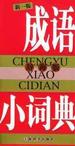 成語小辭典新一版 成語小辭典新一版