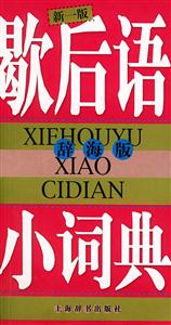 歇后語(yǔ)小詞典辭海版第一版 歇后語(yǔ)小詞典辭海版第一版