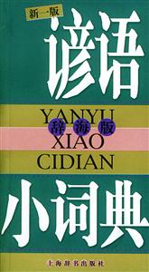 新一版諺語小詞典 新一版諺語小詞典