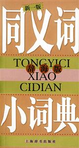 同義詞小詞典新一版 同義詞小詞典新一版