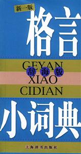 格言小詞典辭海版 格言小詞典辭海版