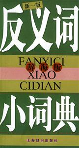 反義詞小詞典辭海版 反義詞小詞典辭海版