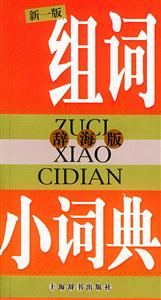 新一版組詞小詞典