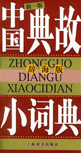 中國典故小辭典新一版 中國典故小辭典新一版