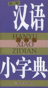 漢語小字典辭海版 漢語小字典辭海版