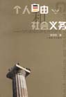 個人自由和社會義務當代德國經濟倫理學研究 個人自由和社會義務當代德國經濟倫理學研究