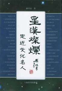 星漢燦爛走近文化名人 星漢燦爛走近文化名人
