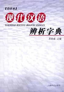 現代漢語辨析字典 現代漢語辨析字典