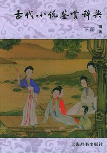 古代小說鑒賞詞典 古代小說鑒賞詞典